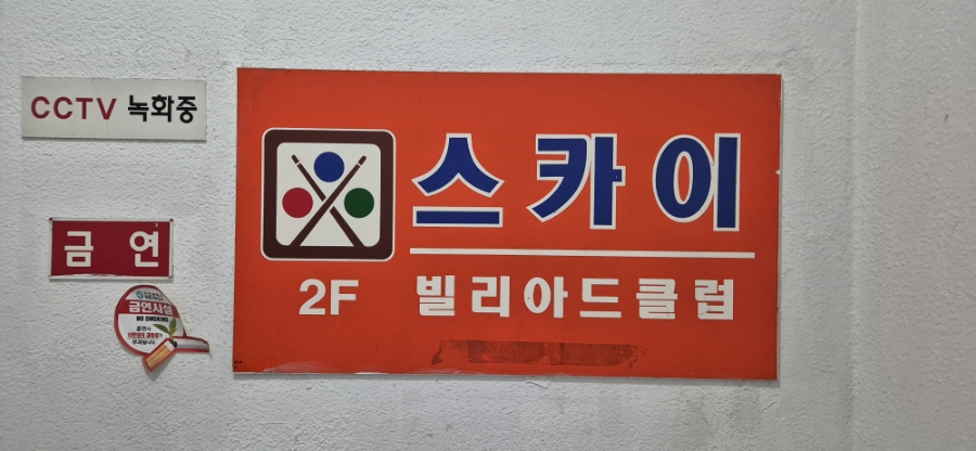 스카이당구장 이미지