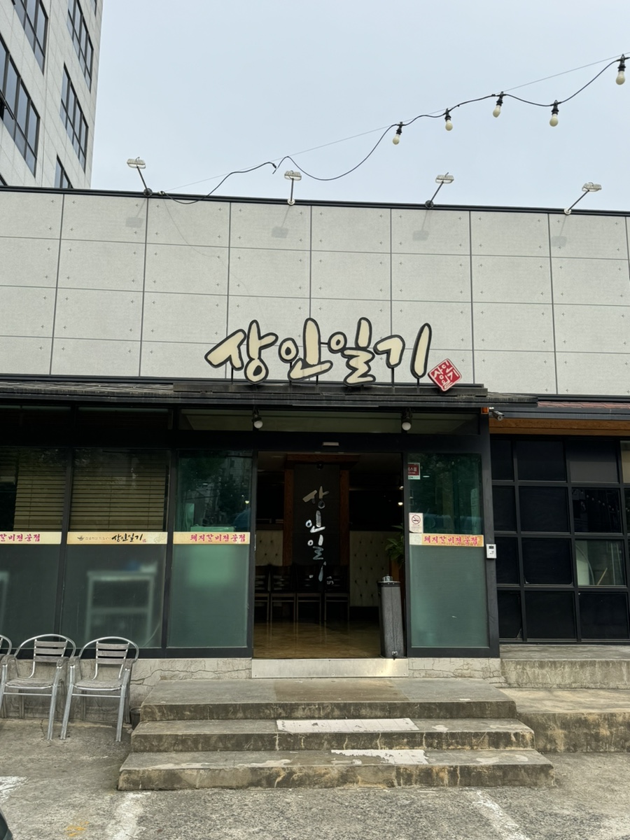 상인일기숯불갈비전문점 이미지
