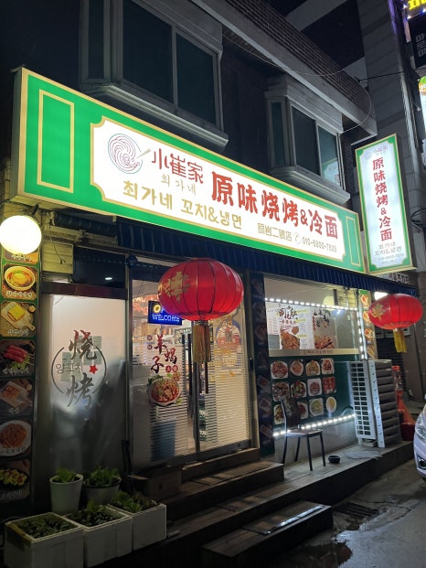최가네꼬치&냉면 이미지