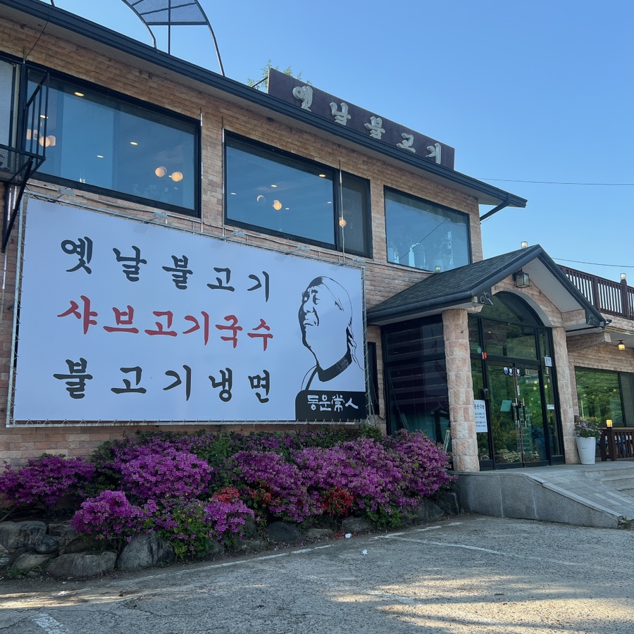동운식당 이미지