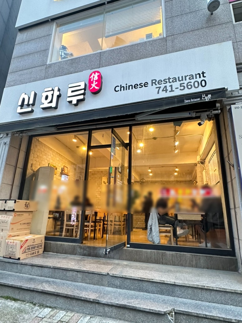 신화루 이미지