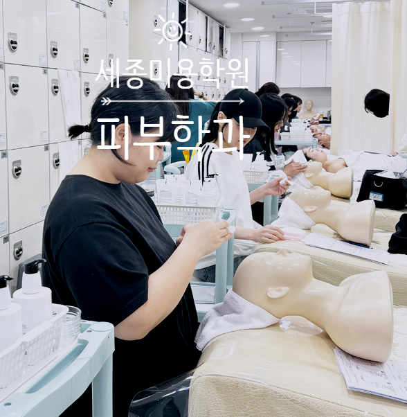 세종미용학원 이미지