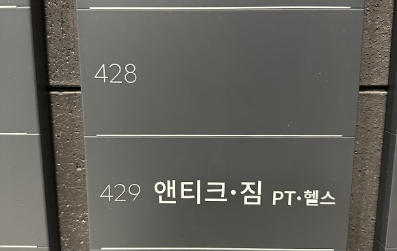 앤티크짐 이미지