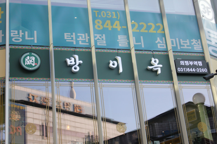 방이옥 의정부역점 이미지