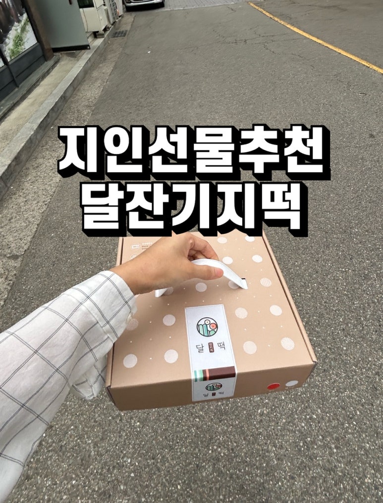 달잔기지떡 이미지