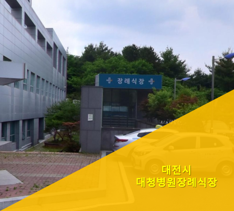 대청병원장례식장 이미지