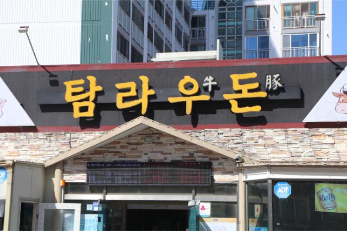탐라정육 이미지