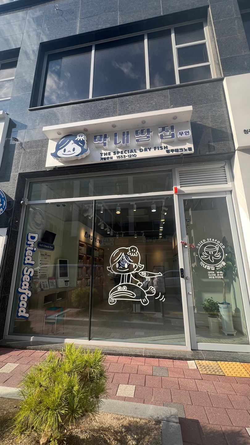 막내딸집건어물 테크노폴리스점 이미지