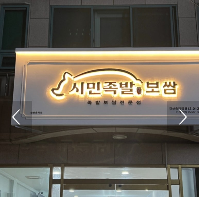시민족발경산 이미지