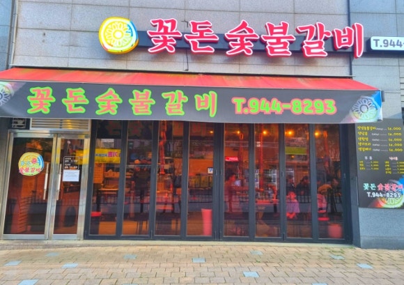 꽃돈숯불갈비 이미지