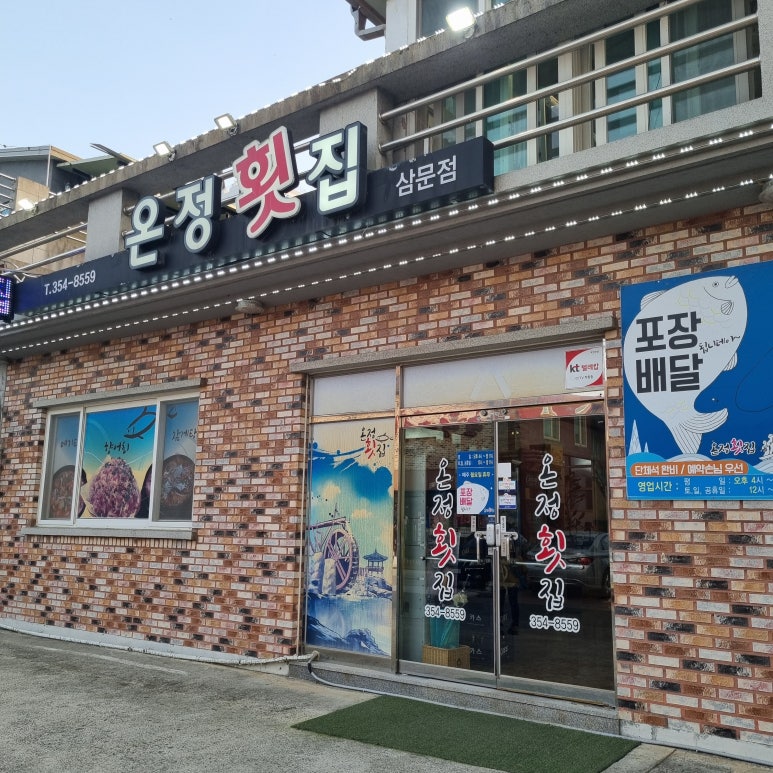 온정횟집삼문점 이미지