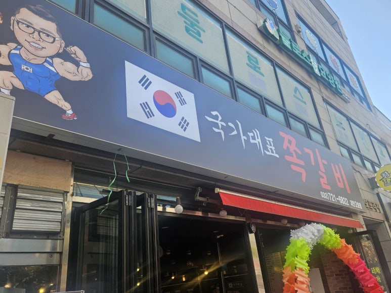 국가대표쪽갈비 이미지
