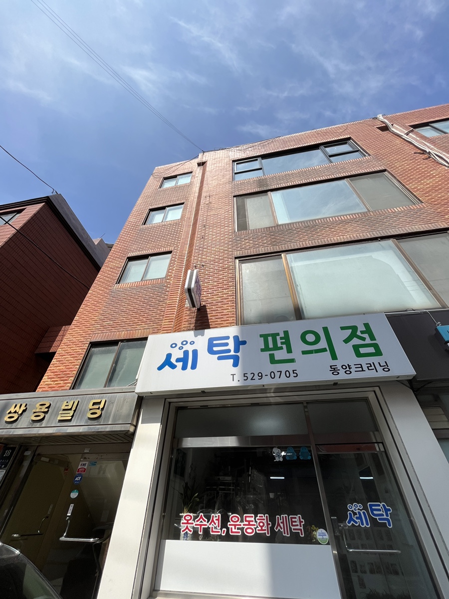 동양세탁소 이미지