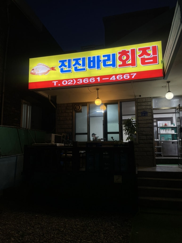 진진바리횟집 이미지