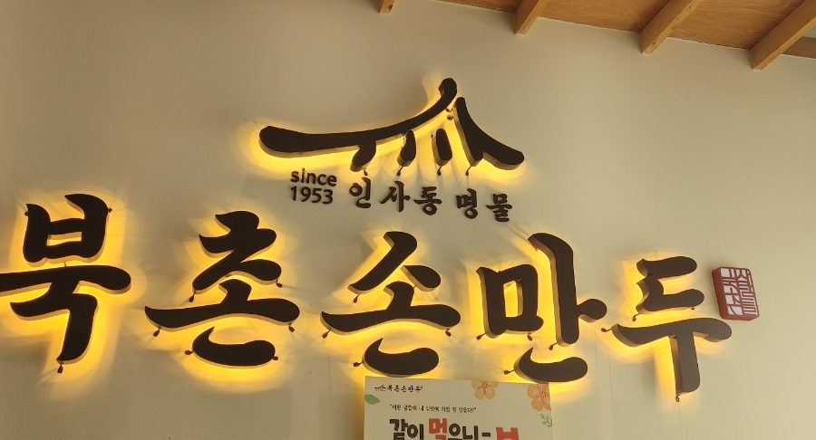 북촌손만두 수원교동사거리점 이미지