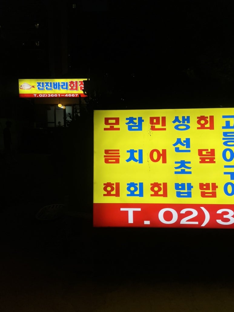 진진바리횟집 이미지