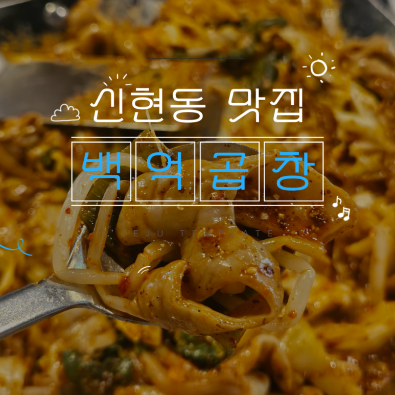 백억곱창 이미지