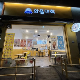 와플대학인천동춘캠퍼스 이미지