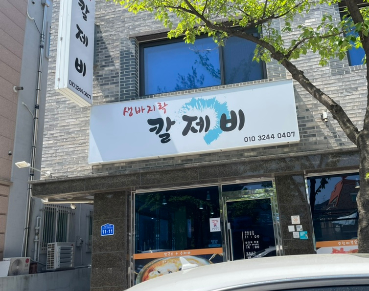 생바지락칼제비 이미지