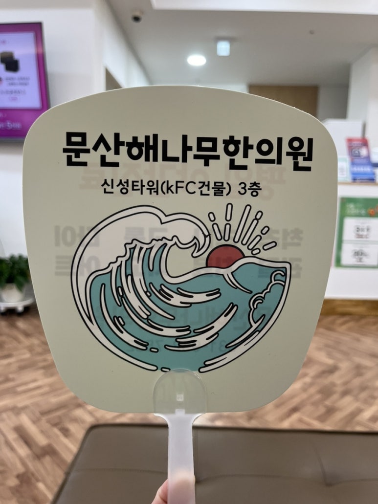 문산해나무한의원 이미지