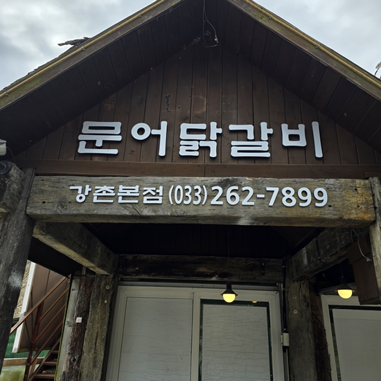 황토숯불닭갈비 이미지