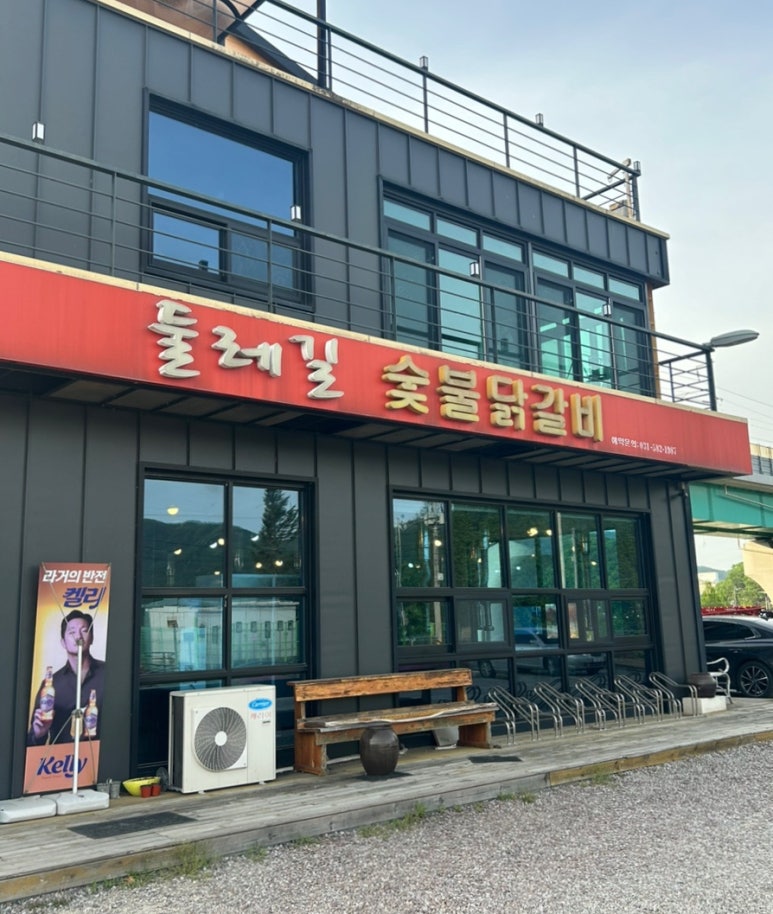 둘레길숯불닭갈비 이미지