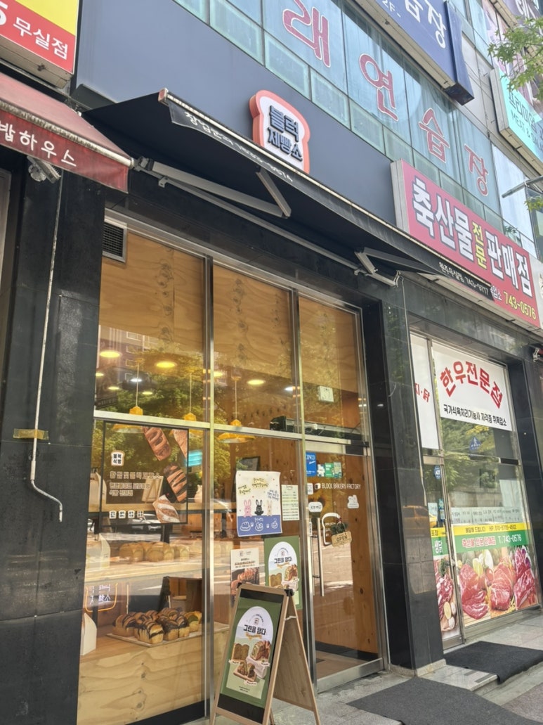 블럭제빵소원주무실점 이미지