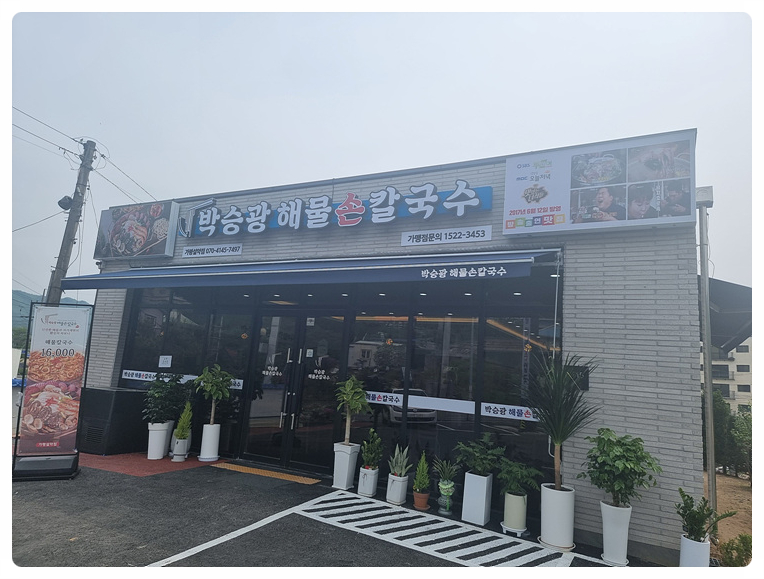 박승광해물손칼국수가평설악점 이미지