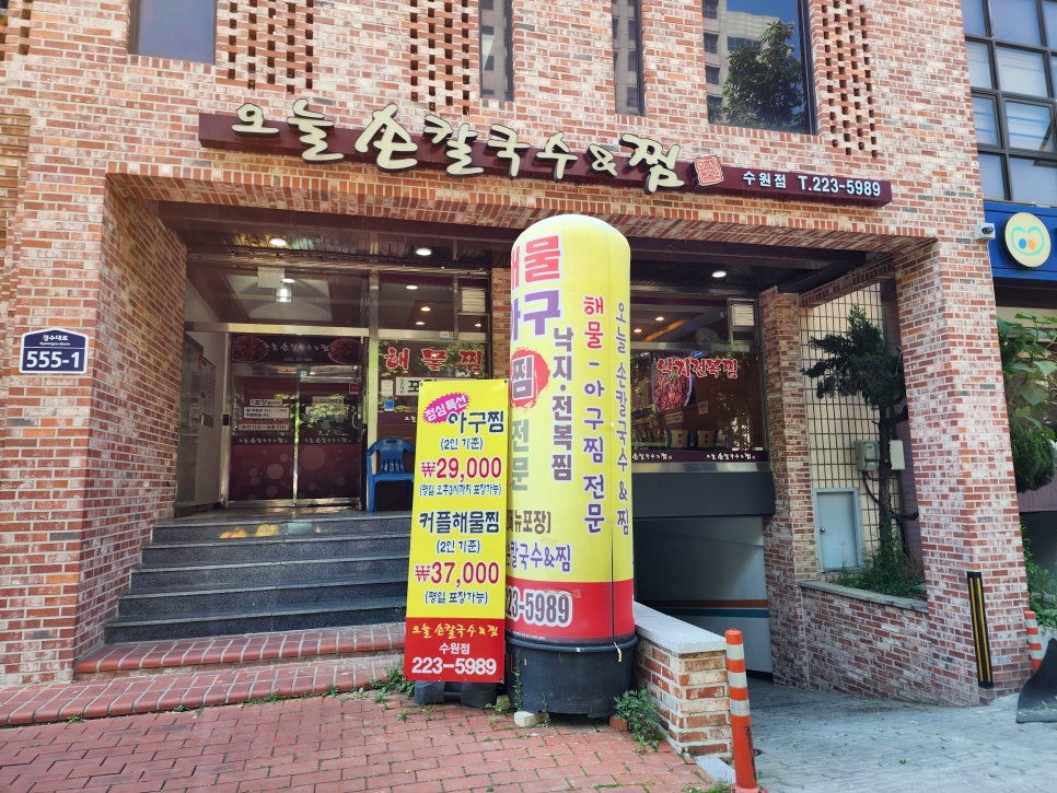 오늘손칼국수&찜(수원점) 이미지
