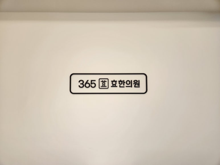 365효한의원 이미지