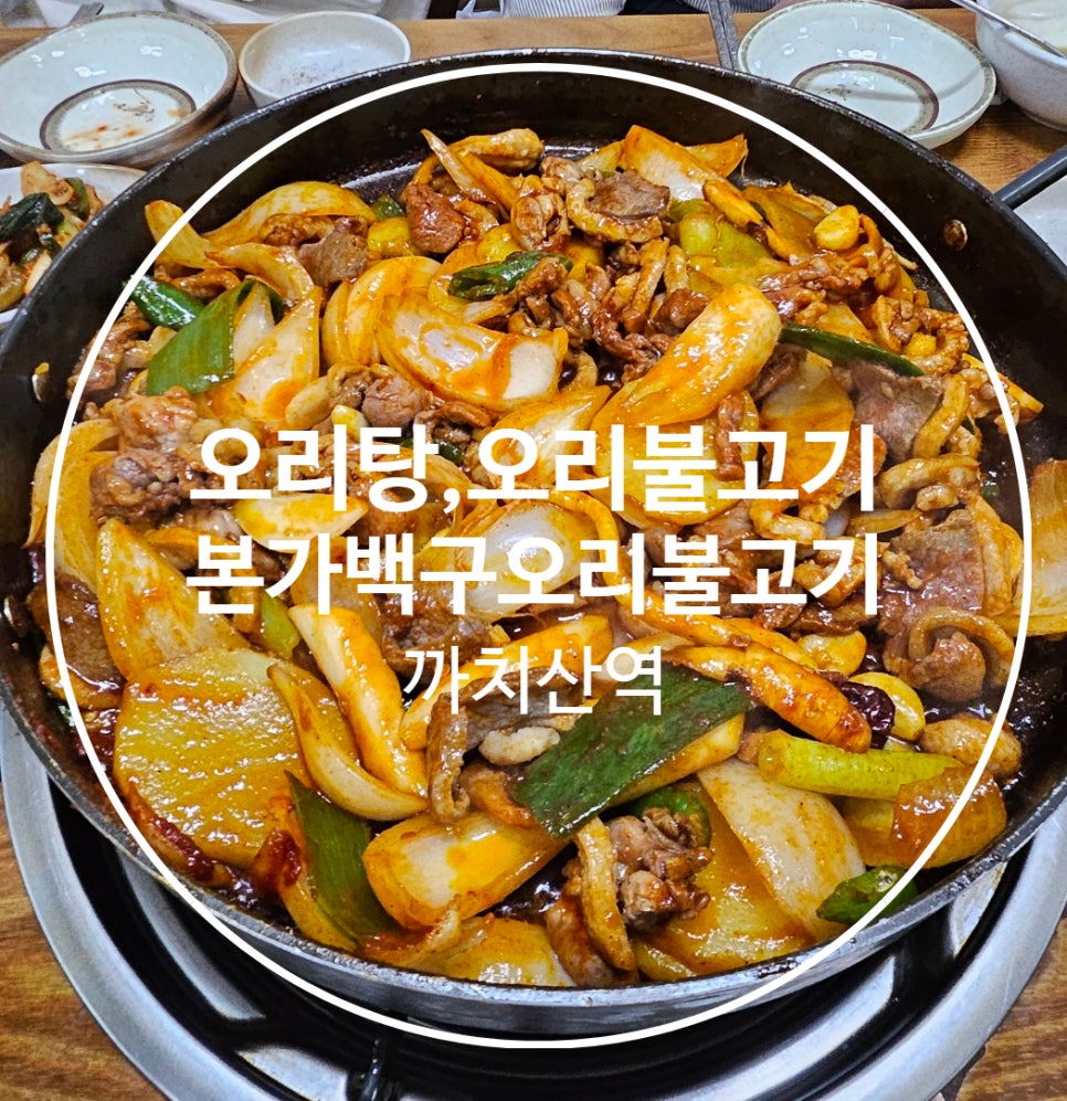 본가백구오리불고기 이미지