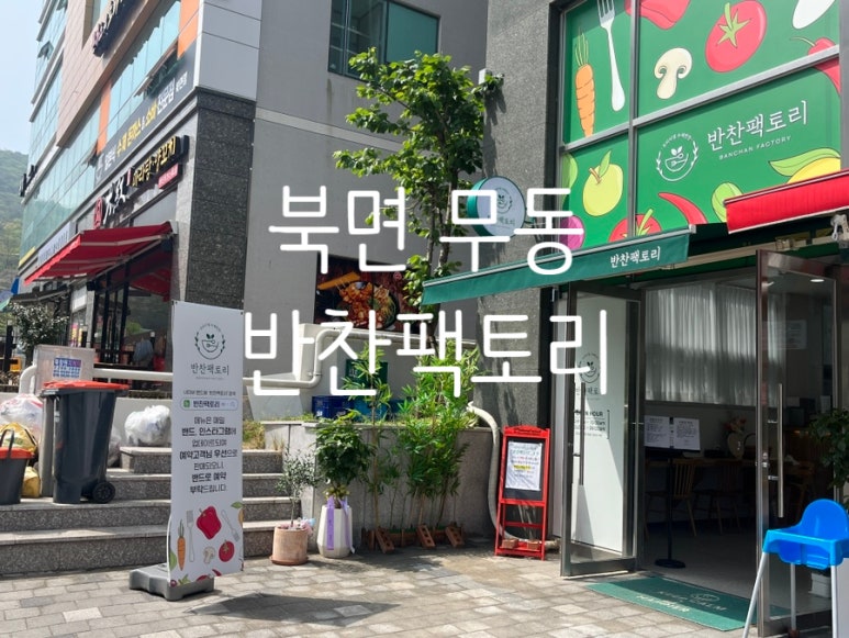 무동반찬 이미지