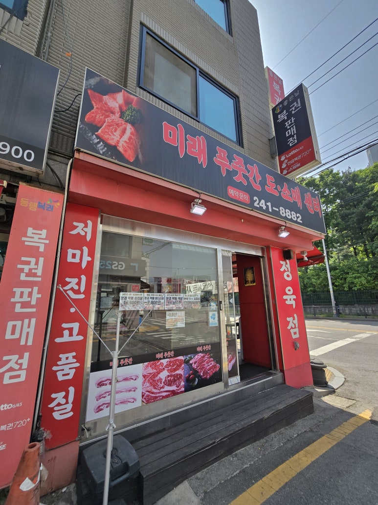 미래정육점 이미지