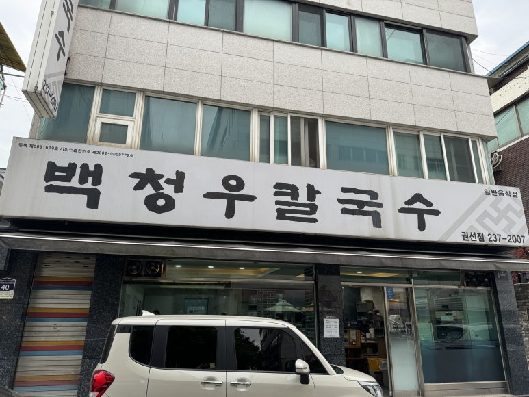 백청우칼국수(권선) 이미지