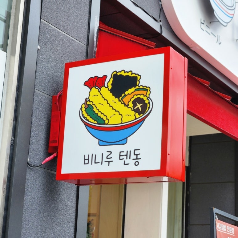 비니루텐동 이미지