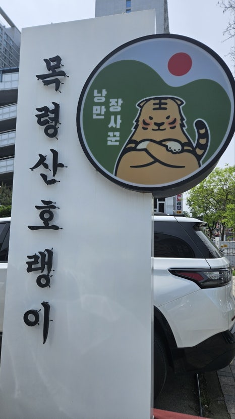 낭만장사꾼목령산호랭이 이미지