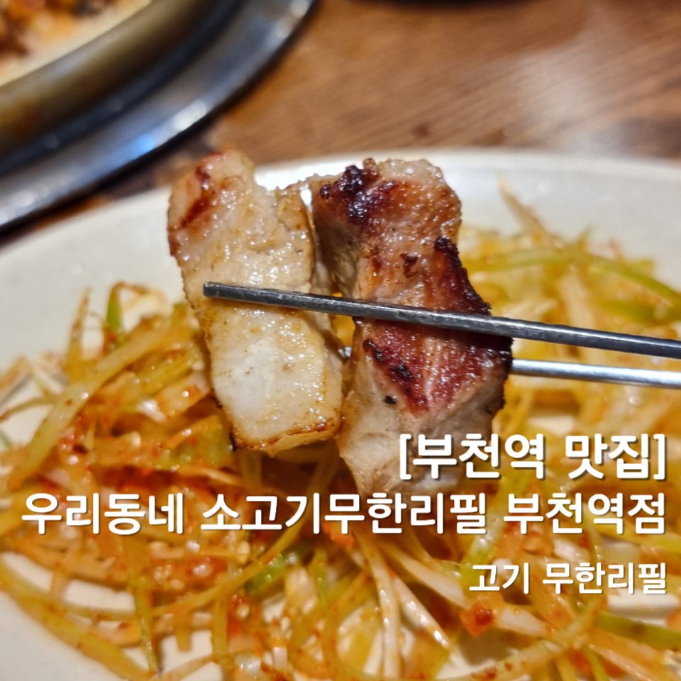우리동네소고기무한리필부천역점 이미지