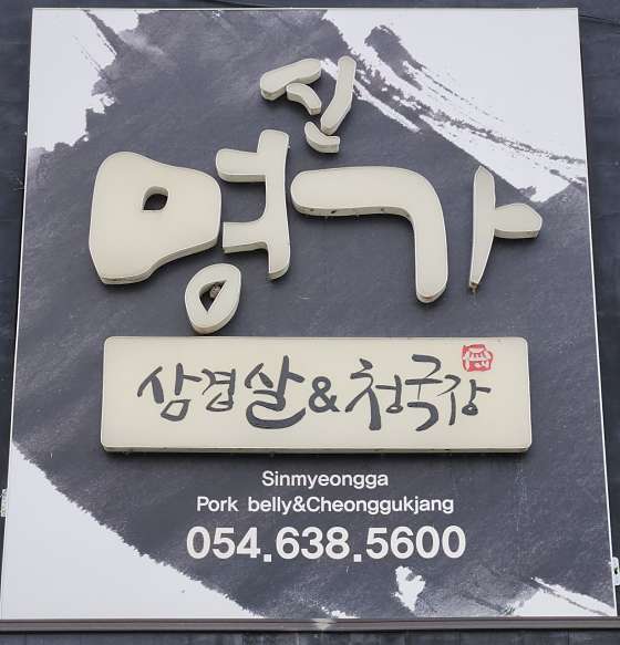 신명가 이미지