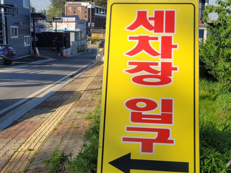 중앙세차장 이미지