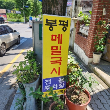 웰빙봉평메밀국시현풍점 이미지