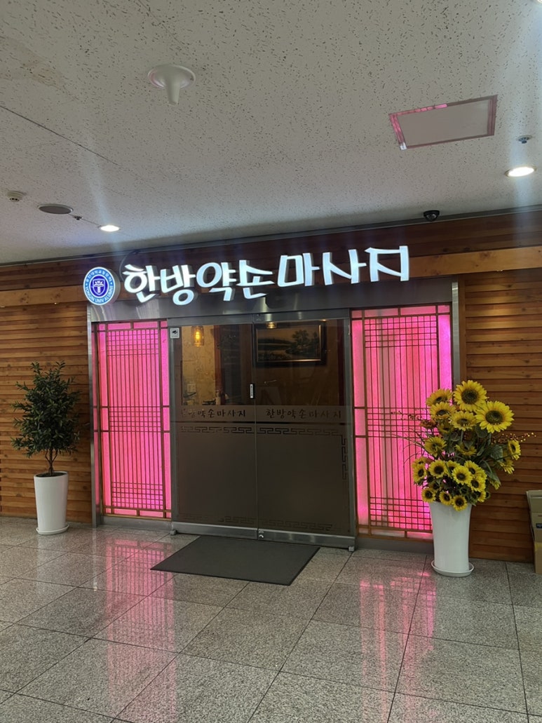 한방약손마사지 이미지