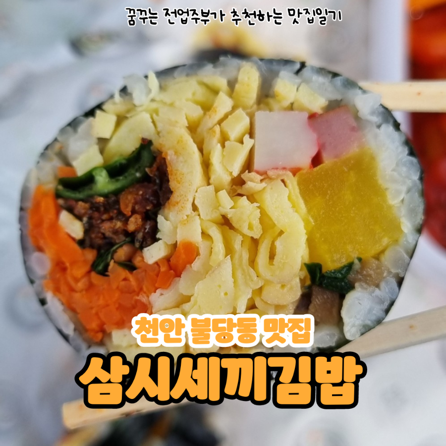 삼시세끼김밥천안불당점 이미지