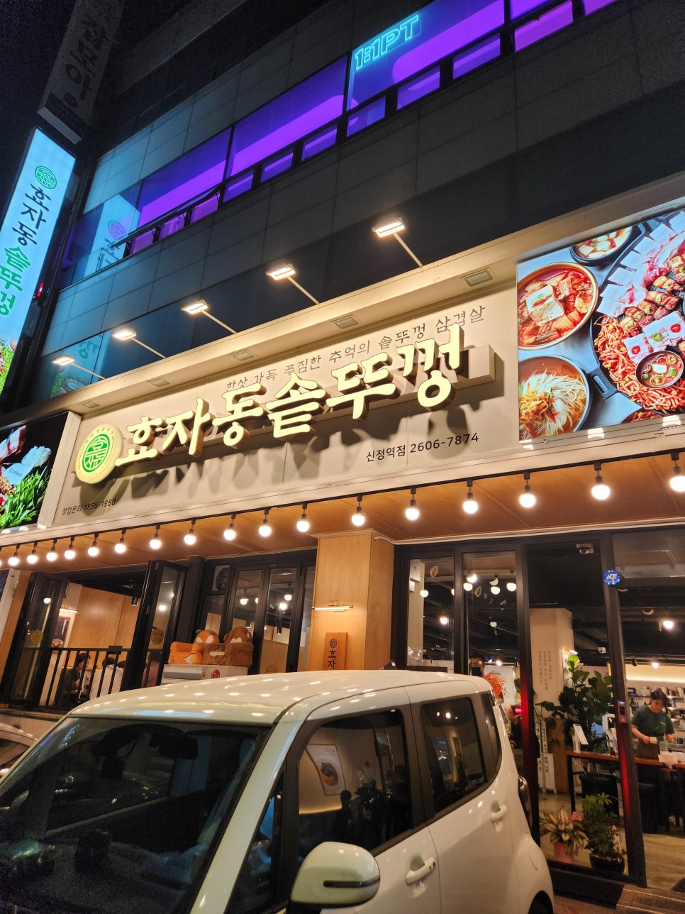 효자동솥뚜껑신정역점 이미지
