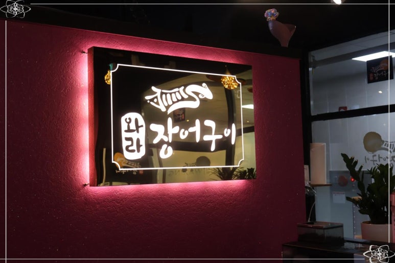 와라장어구이 이미지