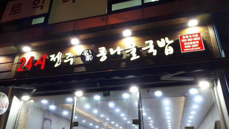 전주명가콩나물국밥석사점 이미지