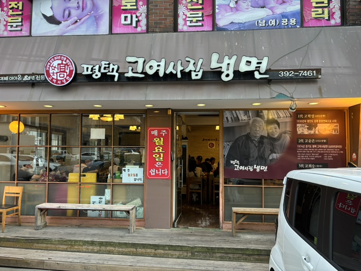 평택고여사집냉면 이미지