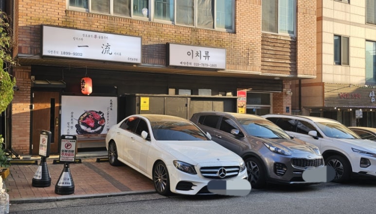 이치류죽전보정점 이미지