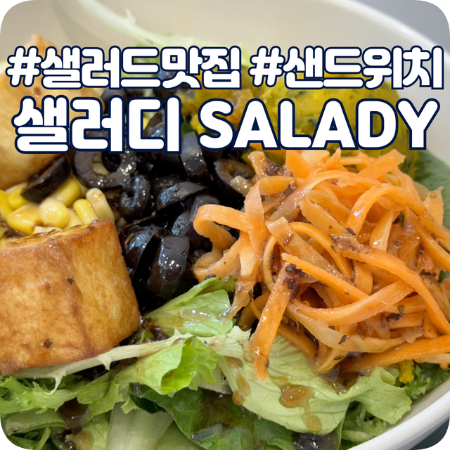 샐러디신대방삼거리역점 이미지