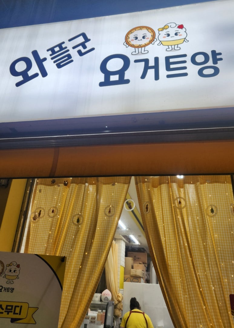 와플군 요거트양 이미지