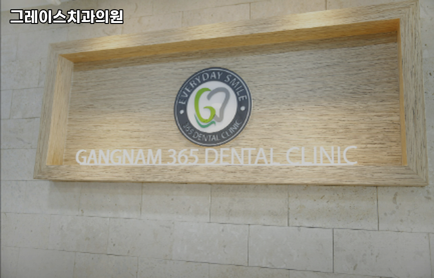 그레이스치과의원 이미지